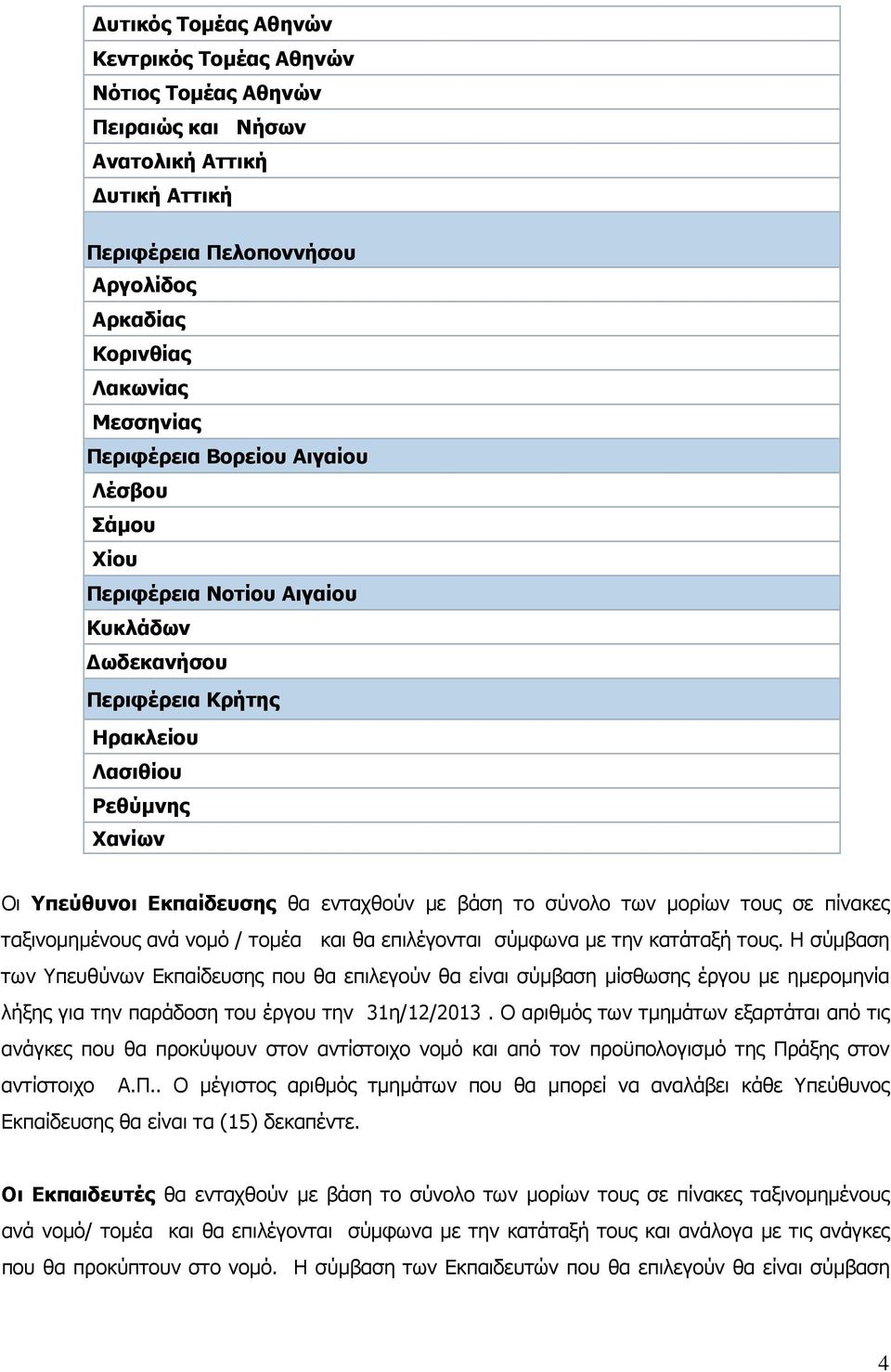 τους σε πίνακες ταξινοµηµένους ανά νοµό / τοµέα και θα επιλέγονται σύµφωνα µε την κατάταξή τους.