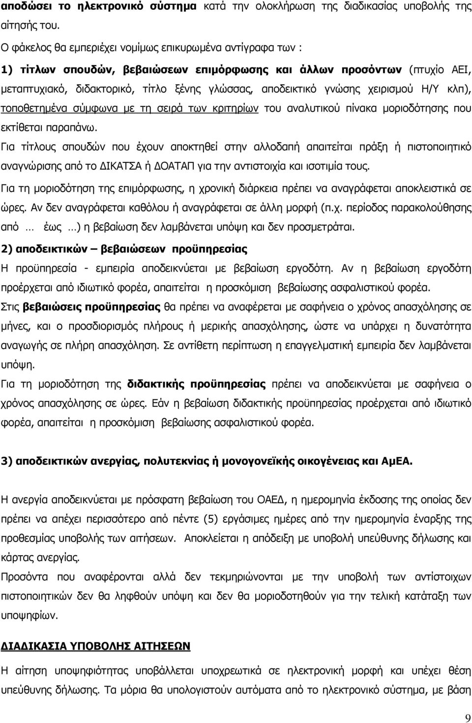 γνώσης χειρισµού Η/Υ κλπ), τοποθετηµένα σύµφωνα µε τη σειρά των κριτηρίων του αναλυτικού πίνακα µοριοδότησης που εκτίθεται παραπάνω.