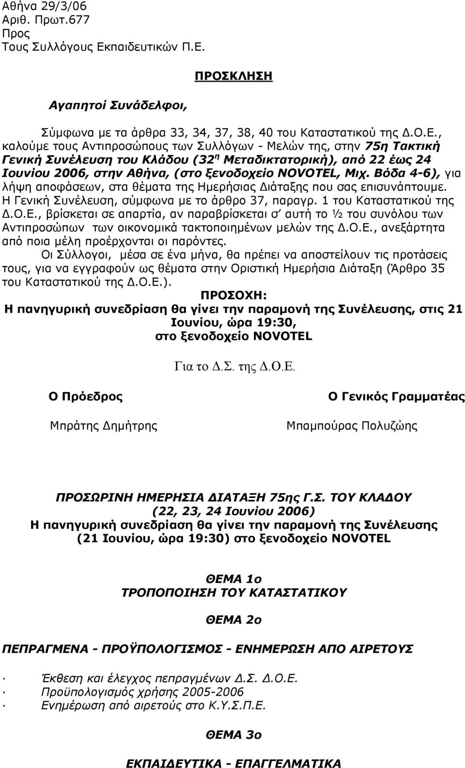 Αγαπητοί Συνάδελφοι, ΠΡΟΣΚΛΗΣΗ Σύμφωνα με τα άρθρα 33, 34, 37, 38, 40 του Καταστατικού της Δ.Ο.Ε.