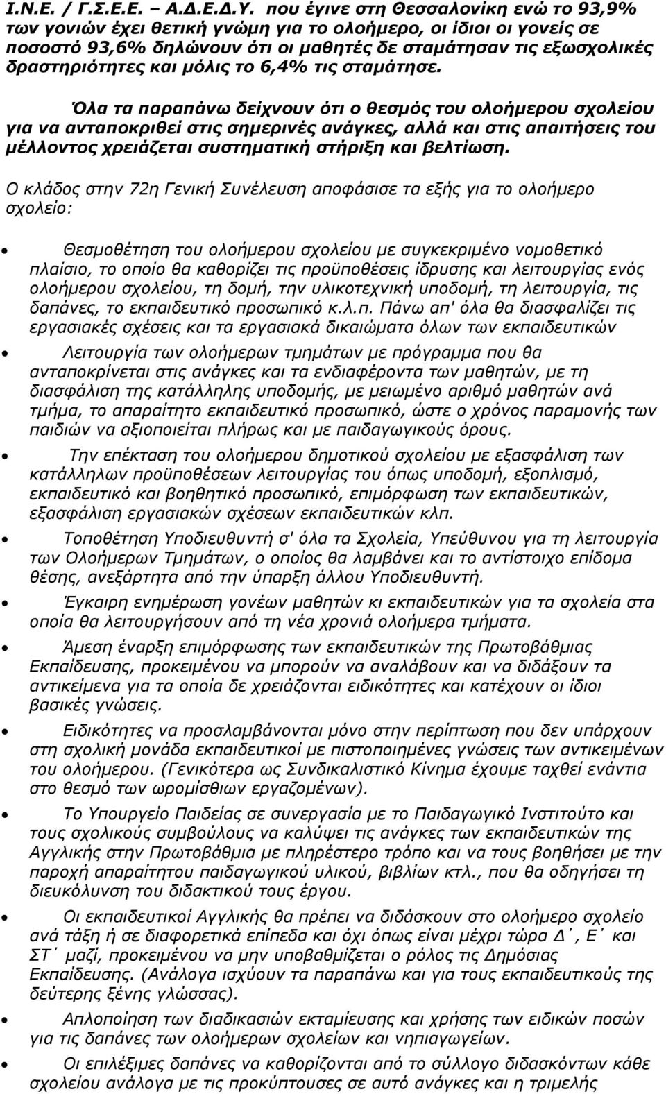 το 6,4% τις σταμάτησε.