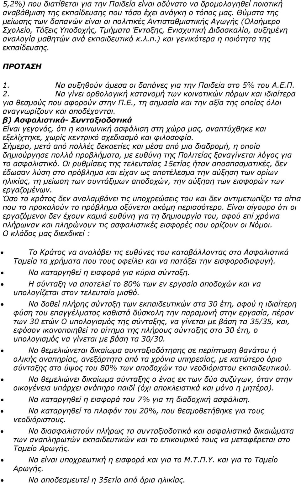 ΠΡΟΤΑΣΗ 1. Να αυξηθούν άμεσα οι δαπάνες για την Παιδεία στο 5% του Α.Ε.Π. 2. Να γίνει ορθολογική κατανομή των κοινοτικών πόρων και ιδιαίτερα για θεσμούς που αφορούν στην Π.Ε., τη σημασία και την αξία της οποίας όλοι αναγνωρίζουν και αποδέχονται.