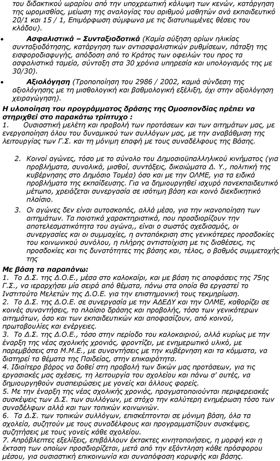 Ασφαλιστικά Συνταξιοδοτικά (Καμία αύξηση ορίων ηλικίας συνταξιοδότησης, κατάργηση των αντιασφαλιστικών ρυθμίσεων, πάταξη της εισφοροδιαφυγής, απόδοση από το Κράτος των οφειλών του προς τα ασφαλιστικά