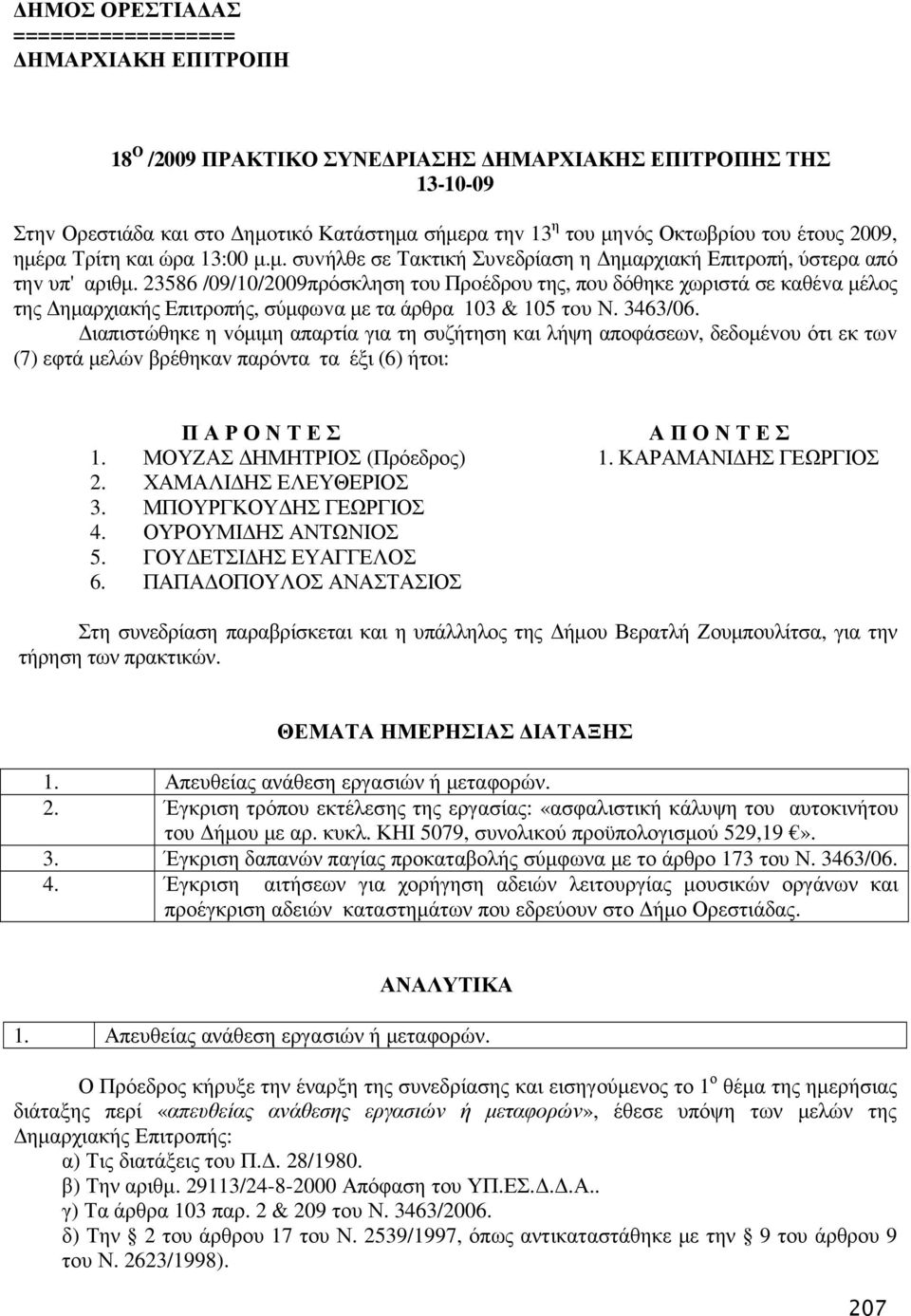 23586 /09/10/2009πρόσκληση τoυ Πρoέδρoυ της, πoυ δόθηκε χωριστά σε καθέvα µέλoς της ηµαρχιακής Επιτρoπής, σύµφωvα µε τα άρθρα 103 & 105 τoυ Ν. 363/06.