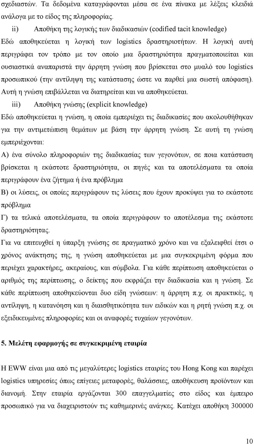 Η λογική αυτή περιγράφει τον τρόπο µε τον οποίο µια δραστηριότητα πραγµατοποιείται και ουσιαστικά αναπαριστά την άρρητη γνώση που βρίσκεται στο µυαλό του logistics προσωπικού (την αντίληψη της