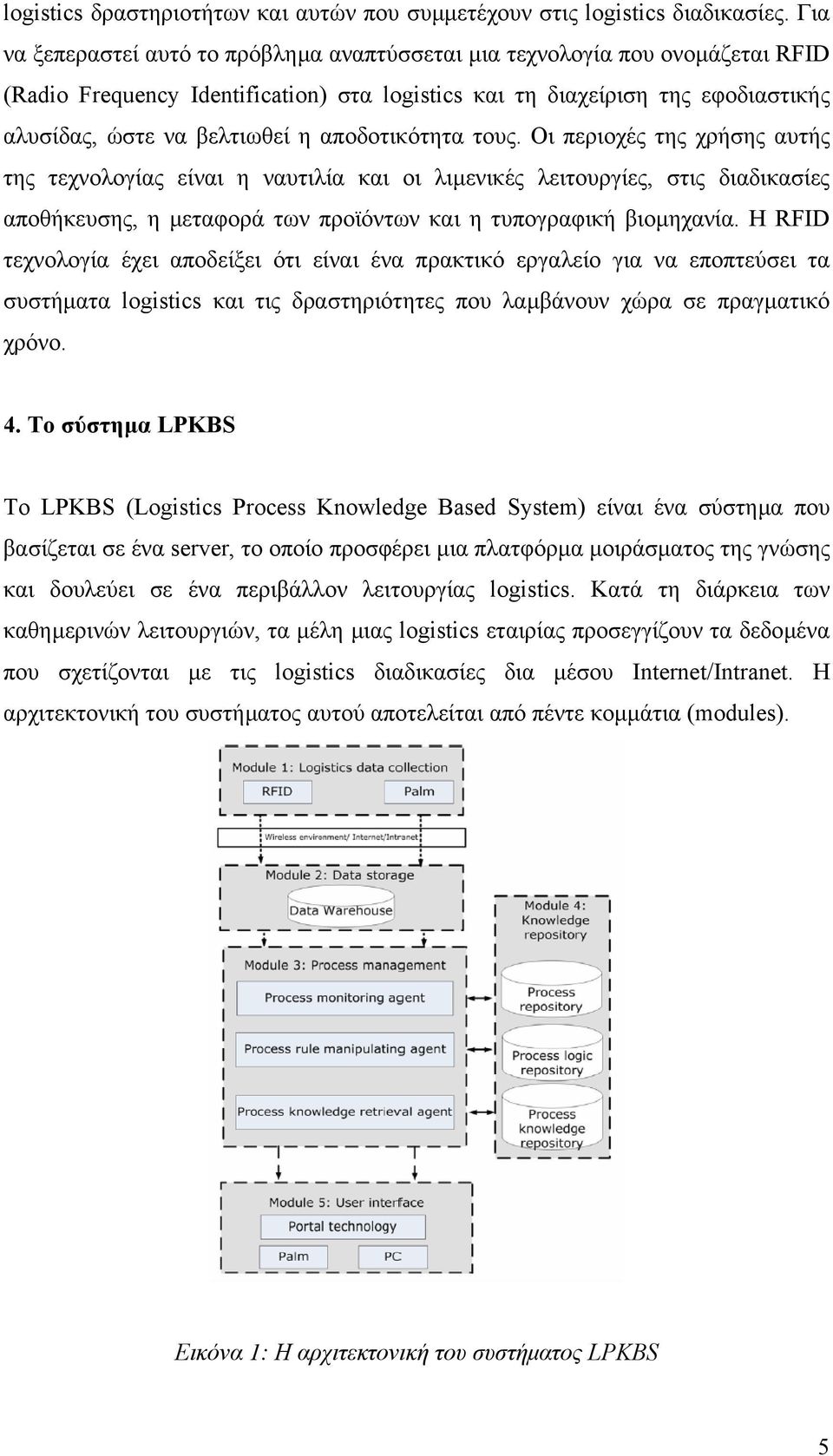 αποδοτικότητα τους. Οι περιοχές της χρήσης αυτής της τεχνολογίας είναι η ναυτιλία και οι λιµενικές λειτουργίες, στις διαδικασίες αποθήκευσης, η µεταφορά των προϊόντων και η τυπογραφική βιοµηχανία.