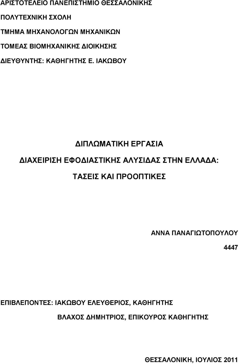 ΙΑΚΩΒΟΤ ΓΙΠΛΩΜΑΣΙΚΗ ΔΡΓΑΙΑ ΓΙΑΥΔΙΡΙΗ ΔΦΟΓΙΑΣΙΚΗ ΑΛΤΙΓΑ ΣΗΝ ΔΛΛΑΓΑ: ΣΑΔΙ ΚΑΙ