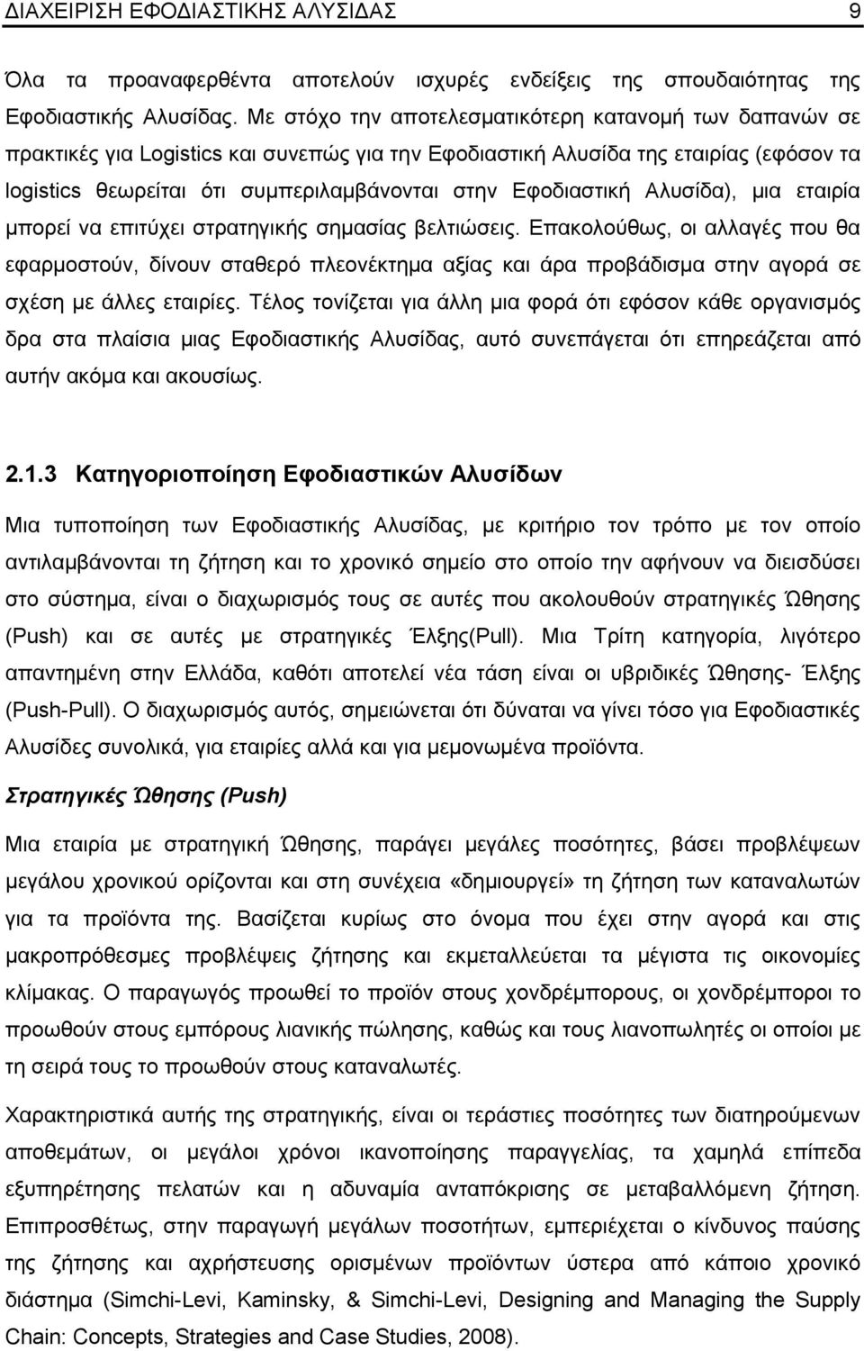 Δθνδηαζηηθή Αιπζίδα), κηα εηαηξία κπνξεί λα επηηχρεη ζηξαηεγηθήο ζεκαζίαο βειηηψζεηο.