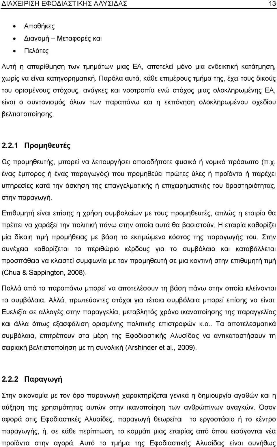 νινθιεξσκέλνπ ζρεδίνπ βειηηζηνπνίεζεο. 2.2.1 Ππομηθεςηέρ Χο πξνκεζεπηήο, κπνξεί λα ιεηηνπξγήζεη νπνηνδήπνηε θπζηθφ ή λνκηθφ πξφζσπν (π.ρ. έλαο έκπνξνο ή έλαο παξαγσγφο) πνπ πξνκεζεχεη πξψηεο χιεο ή πξντφληα ή παξέρεη ππεξεζίεο θαηά ηελ άζθεζε ηεο επαγγεικαηηθήο ή επηρεηξεκαηηθήο ηνπ δξαζηεξηφηεηαο, ζηελ παξαγσγή.