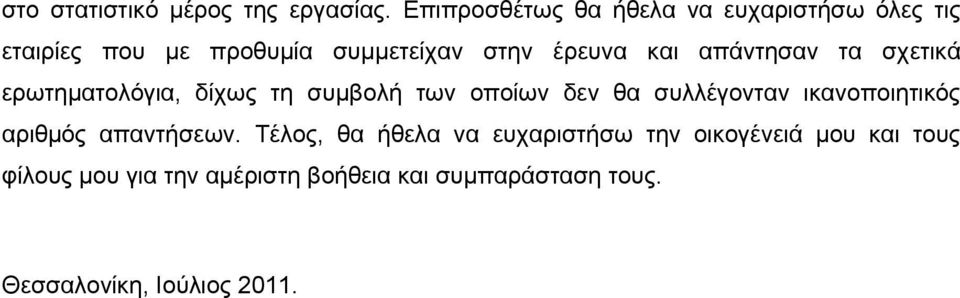 απάληεζαλ ηα ζρεηηθά εξσηεκαηνιφγηα, δίρσο ηε ζπκβνιή ησλ νπνίσλ δελ ζα ζπιιέγνληαλ ηθαλνπνηεηηθφο