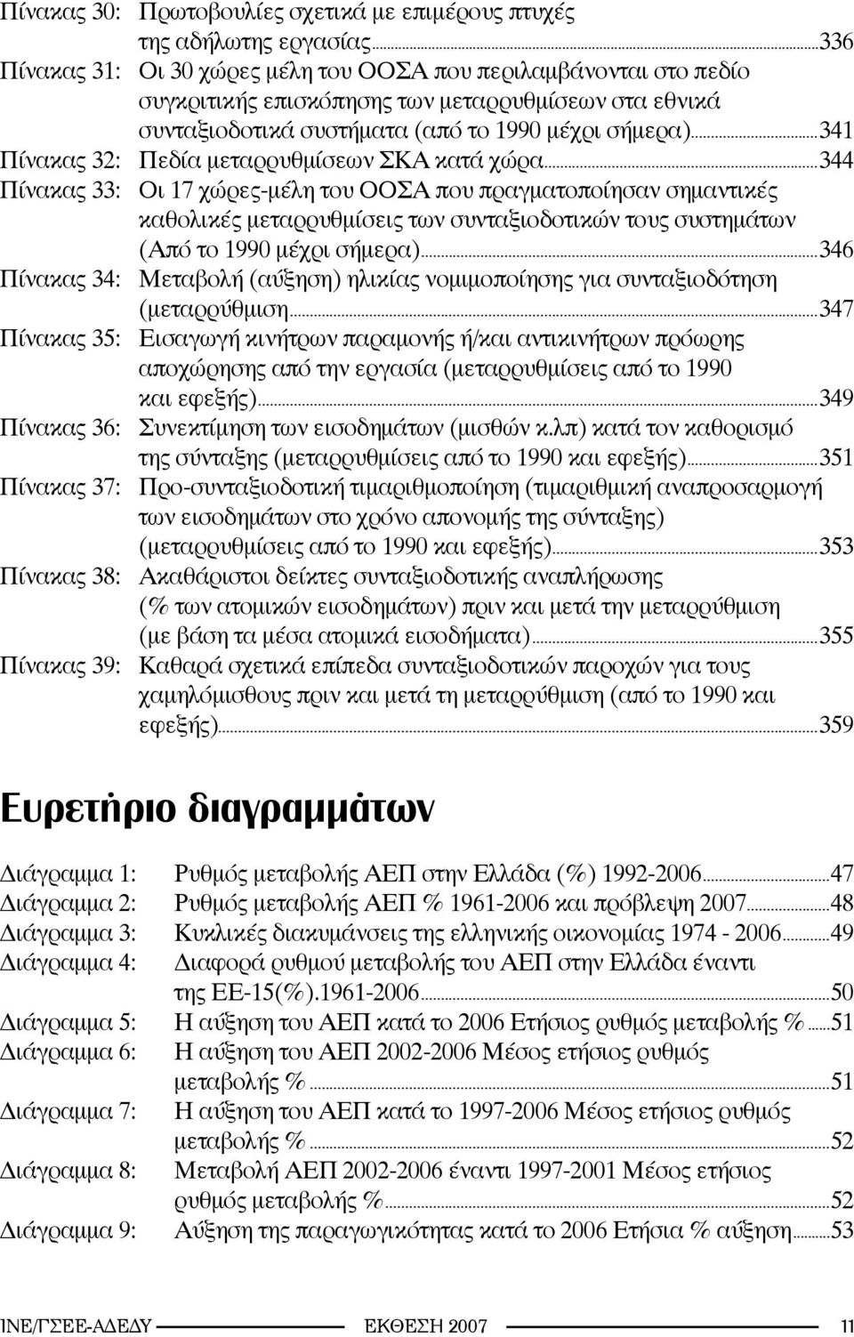 ..341 Πίνακας 32: Πεδία μεταρρυθμίσεων ΣΚΑ κατά χώρα.