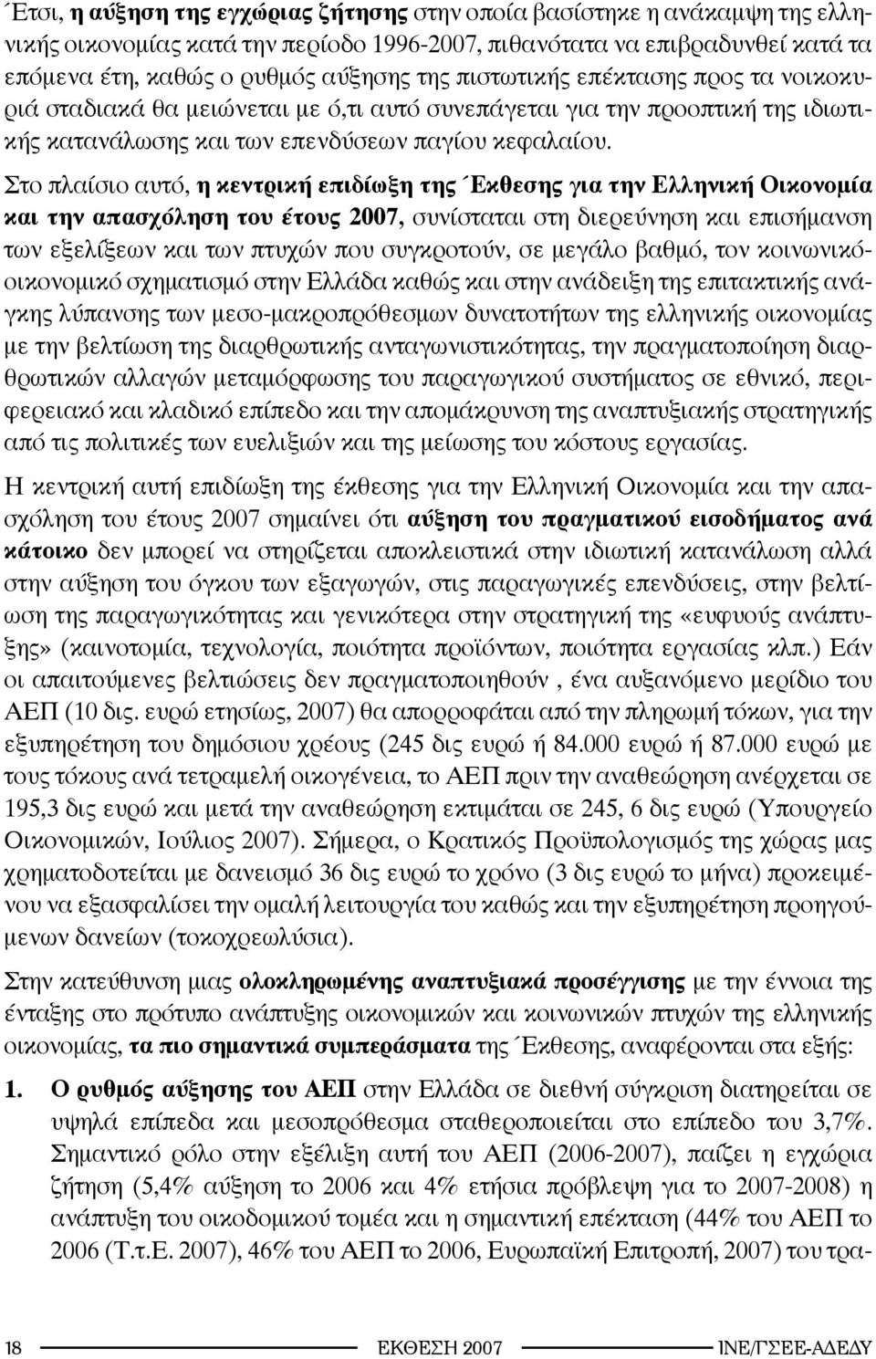 Στο πλαίσιο αυτό, η κεντρική επιδίωξη της Έκθεσης για την Ελληνική Οικονομία και την απασχόληση του έτους 2007, συνίσταται στη διερεύνηση και επισήμανση των εξελίξεων και των πτυχών που συγκροτούν,