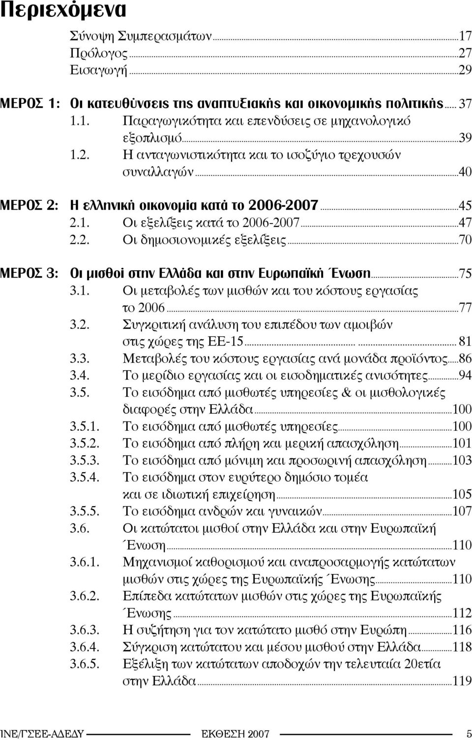 ..70 MEΡΟΣ 3: Οι μισθοί στην Ελλάδα και στην Ευρωπαϊκή Ένωση...75 3.1. Οι μεταβολές των μισθών και του κόστους εργασίας το 2006...77 3.2. Συγκριτική ανάλυση του επιπέδου των αμοιβών στις χώρες της ΕΕ-15.