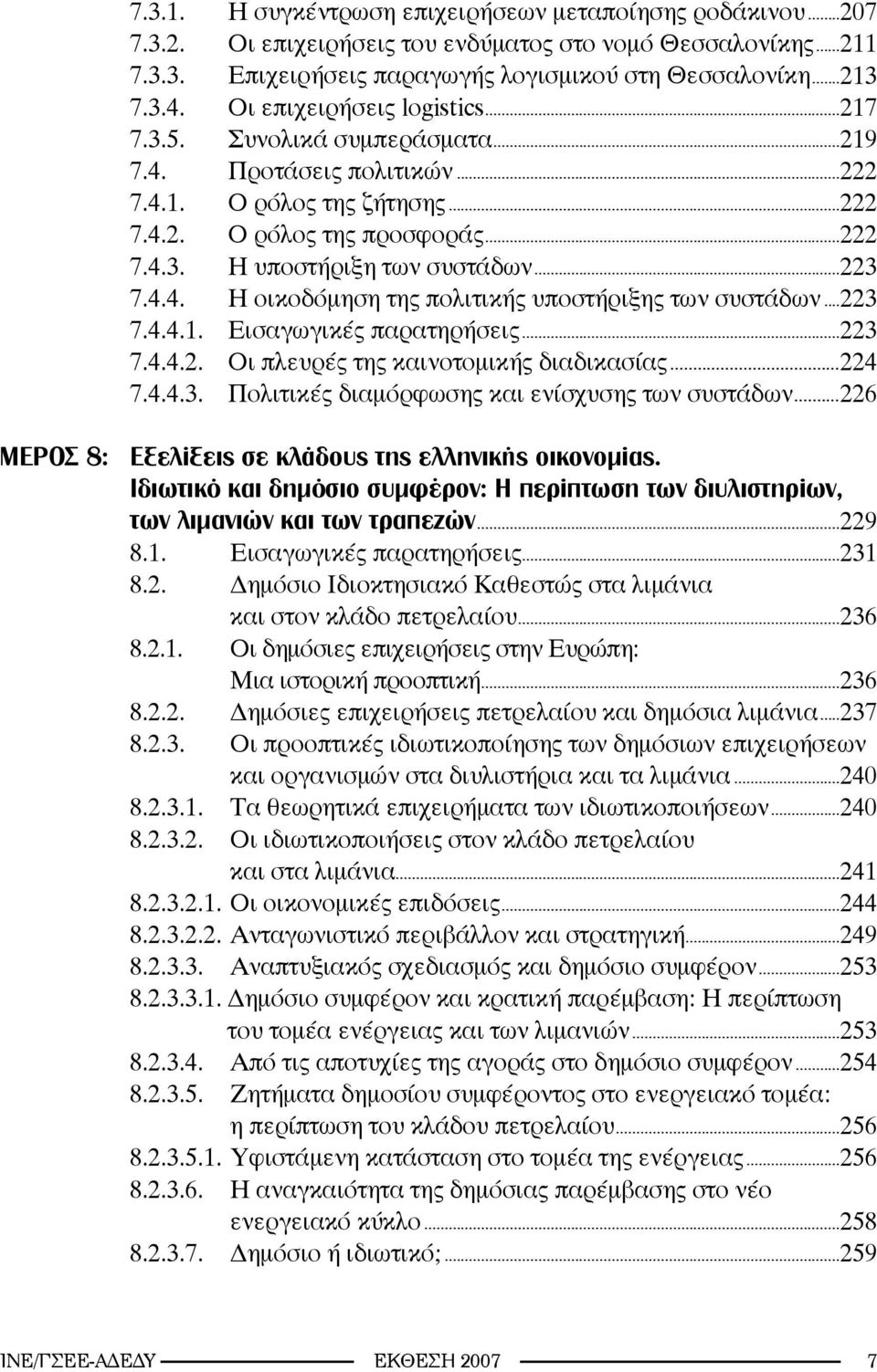 ..223 7.4.4. Η οικοδόμηση της πολιτικής υποστήριξης των συστάδων...223 7.4.4.1. Εισαγωγικές παρατηρήσεις...223 7.4.4.2. Οι πλευρές της καινοτομικής διαδικασίας...224 7.4.4.3. Πολιτικές διαμόρφωσης και ενίσχυσης των συστάδων.