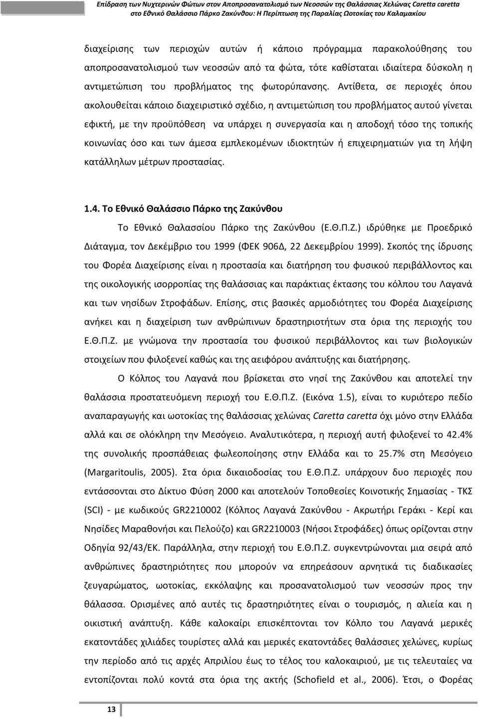 κοινωνίασ όςο και των άμεςα εμπλεκομζνων ιδιοκτθτϊν ι επιχειρθματιϊν για τθ λιψθ κατάλλθλων μζτρων προςταςίασ. 1.4. Σο Εκνικό Θαλάςςιο Πάρκο τθσ Ηα