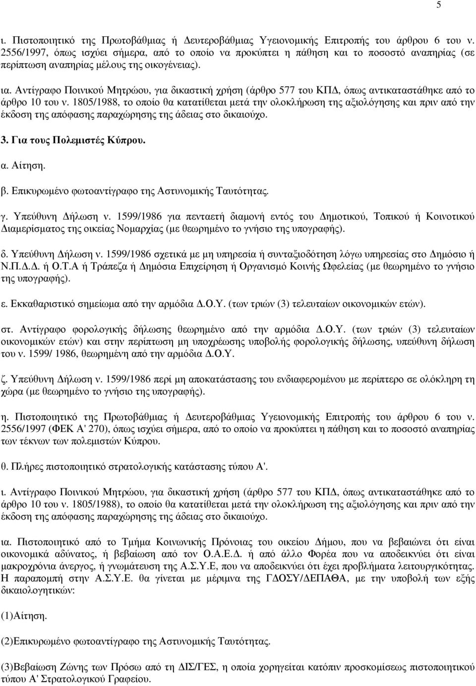 Αντίγραφο Ποινικού Μητρώου, για δικαστική χρήση (άρθρο 577 του ΚΠ, όπως αντικαταστάθηκε από το άρθρο 10 του ν.