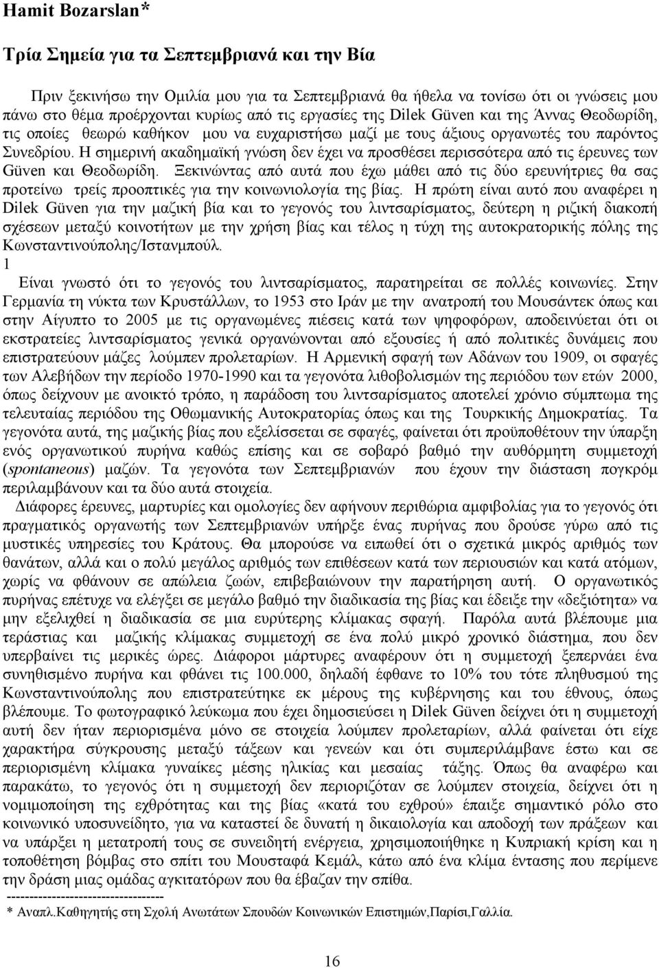 Η σηµερινή ακαδηµαϊκή γνώση δεν έχει να προσθέσει περισσότερα από τις έρευνες των Güven και Θεοδωρίδη.