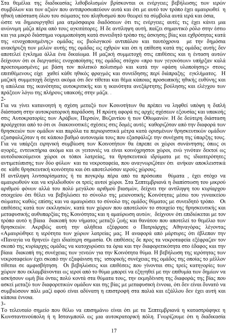 Η δε αντίληψη αυτή, παίζει σηµαντικό ρόλο στην έστω και για µικρό διάστηµα νοµιµοποίηση κατά συνειδητό τρόπο της άσκησης βίας και εχθρότητας κατά της «ενοχοποιηµένης» οµάδας ως βιολογικού αντιπάλου