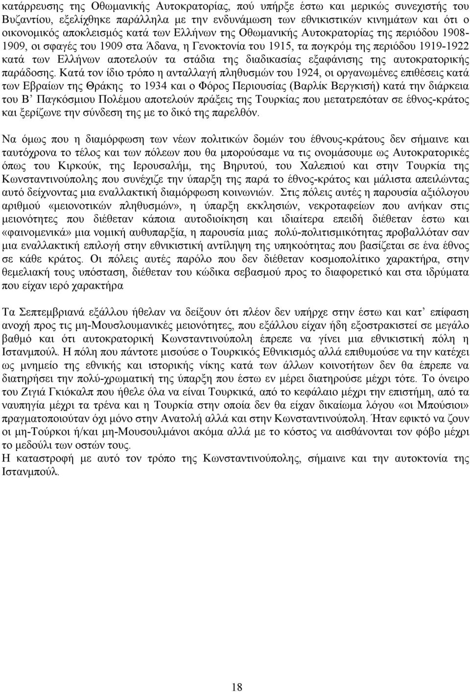 διαδικασίας εξαφάνισης της αυτοκρατορικής παράδοσης.