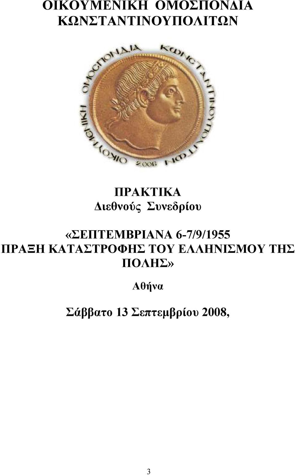 6-7/9/1955 ΠΡΑΞΗ ΚΑΤΑΣΤΡΟΦΗΣ ΤΟΥ ΕΛΛΗΝΙΣΜΟΥ