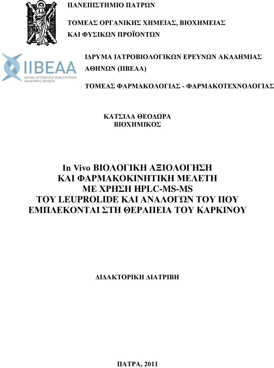 ΚΑΣΗΛΑ ΘΔΟΓΧΡΑ ΒΗΟΥΖΜΗΚΟ In Vivo ΒΗΟΛΟΓΗΚΖ ΑΞΗΟΛΟΓΖΖ ΚΑΗ ΦΑΡΜΑΚΟΚΗΝΖΣΗΚΖ ΜΔΛΔΣΖ ΜΔ ΥΡΖΖ