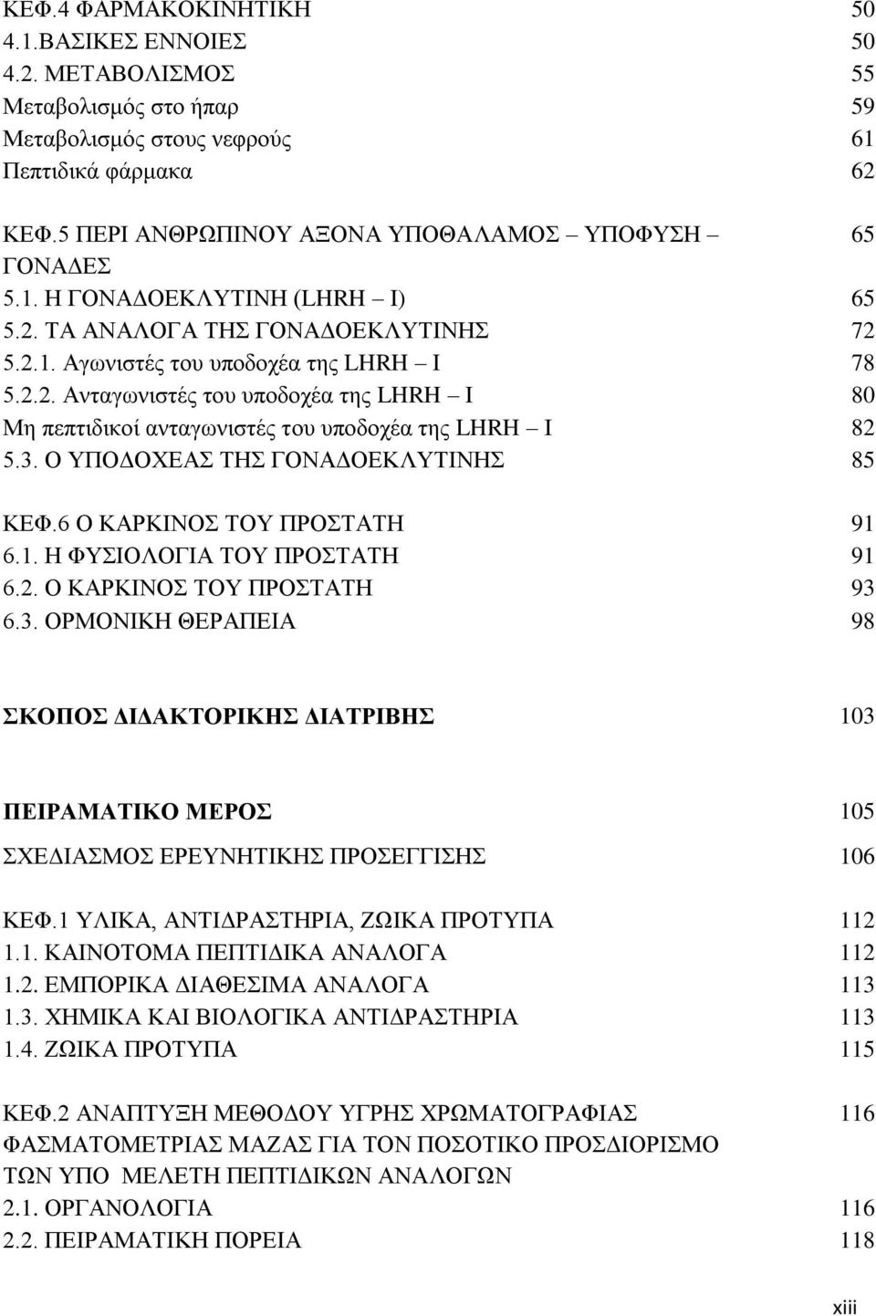 Ο ΤΠΟΓΟΥΔΑ ΣΖ ΓΟΝΑΓΟΔΚΛΤΣΗΝΖ 85 ΚΔΦ.6 Ο ΚΑΡΚΗΝΟ ΣΟΤ ΠΡΟΣΑΣΖ 91 6.1. Ζ ΦΤΗΟΛΟΓΗΑ ΣΟΤ ΠΡΟΣΑΣΖ 91 6.2. Ο ΚΑΡΚΗΝΟ ΣΟΤ ΠΡΟΣΑΣΖ 93 