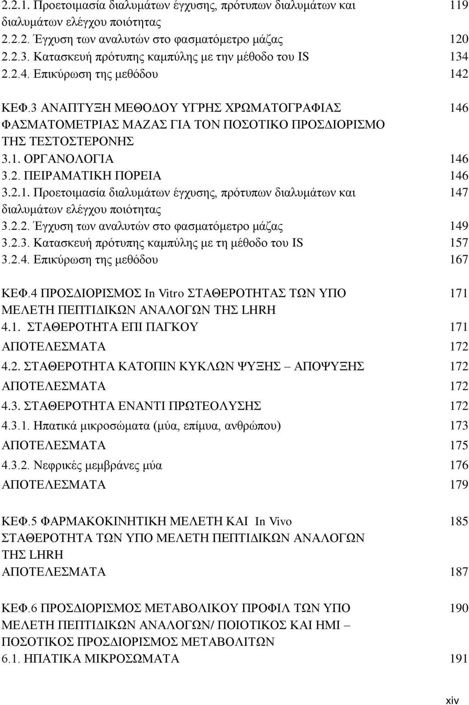 2. ΠΔΗΡΑΜΑΣΗΚΖ ΠΟΡΔΗΑ 146 3.2.1. Πνμεημζιαζία δζαθοιάηςκ έβποζδξ, πνυηοπςκ δζαθοιάηςκ ηαζ 147 δζαθοιάηςκ εθέβπμο πμζυηδηαξ 3.2.2. Έβποζδ ηςκ ακαθοηχκ ζημ θαζιαηυιεηνμ ιάγαξ 149 3.2.3. Καηαζηεοή πνυηοπδξ ηαιπφθδξ ιε ηδ ιέεμδμ ημο IS 157 3.