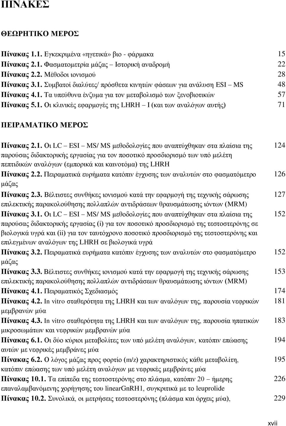 ακαπηφπεδηακ ζηα πθαίζζα ηδξ 124 πανμφζαξ δζδαηημνζηήξ ενβαζίαξ βζα ημκ πμζμηζηυ πνμζδζμνζζιυ ηςκ οπυ ιεθέηδ πεπηζδζηχκ ακαθυβςκ (ειπμνζηά ηαζ ηαζκμηυια) ηδξ LHRH Πίλαθαο 2.2. Πεζναιαηζηά εονήιαηα ηαηυπζκ έβποζδξ ηςκ ακαθοηχκ ζημ θαζιαηυιεηνμ 126 ιάγαξ Πίλαθαο 2.