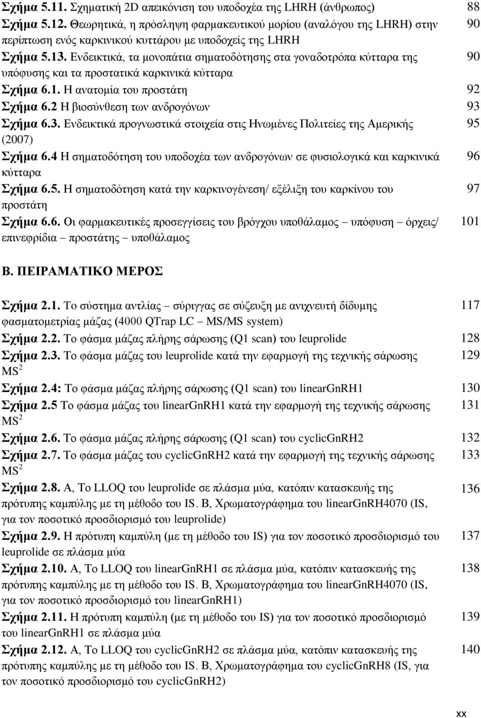 Δκδεζηηζηά, ηα ιμκμπάηζα ζδιαημδυηδζδξ ζηα βμκαδμηνυπα ηφηηανα ηδξ 90 οπυθοζδξ ηαζ ηα πνμζηαηζηά ηανηζκζηά ηφηηανα ρήκα 6.1. Ζ ακαημιία ημο πνμζηάηδ 92 ρήκα 6.2 Ζ αζμζφκεεζδ ηςκ ακδνμβυκςκ 93 ρήκα 6.