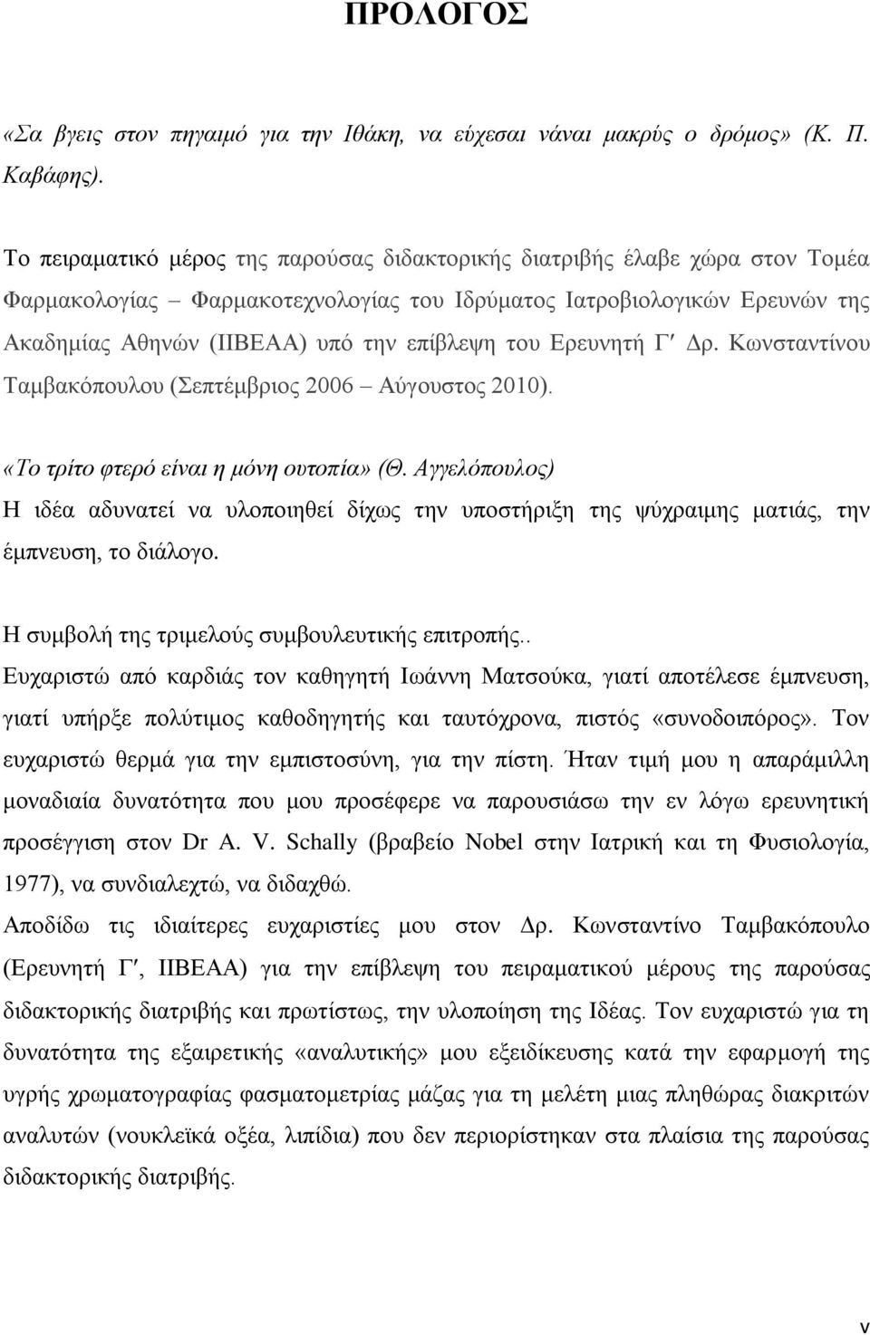 ημο Δνεοκδηή Γ Γν. Κςκζηακηίκμο Σαιααηυπμοθμο (επηέιανζμξ 2006 Αφβμοζημξ 2010). «Σν ηξίην θηεξφ είλαη ε κφλε νπηνπία» (Θ.