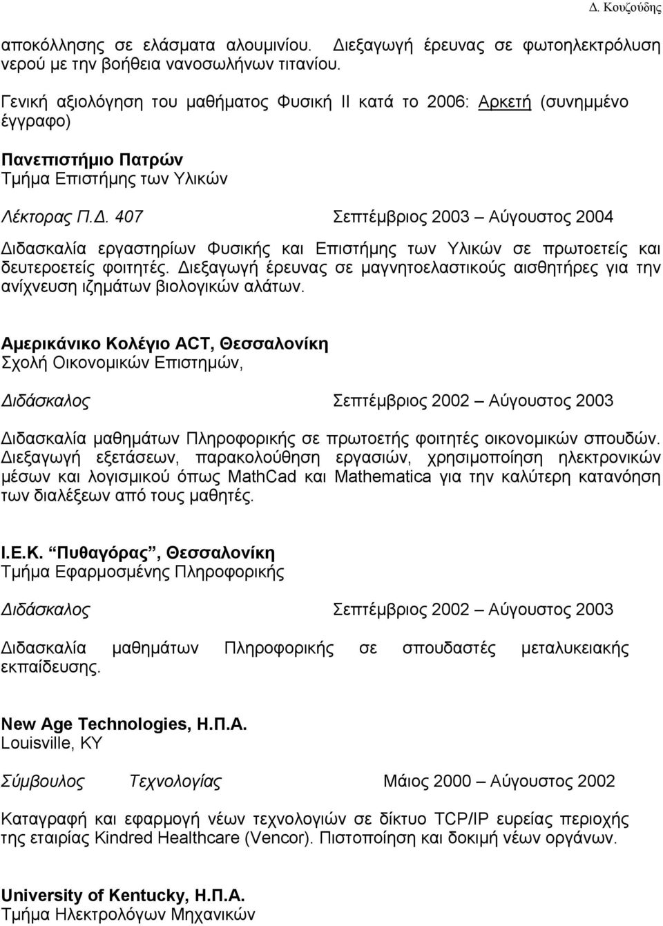 407 Σεπτέμβριος 2003 Αύγουστος 2004 Διδασκαλία εργαστηρίων Φυσικής και Επιστήμης των Υλικών σε πρωτοετείς και δευτεροετείς φοιτητές.