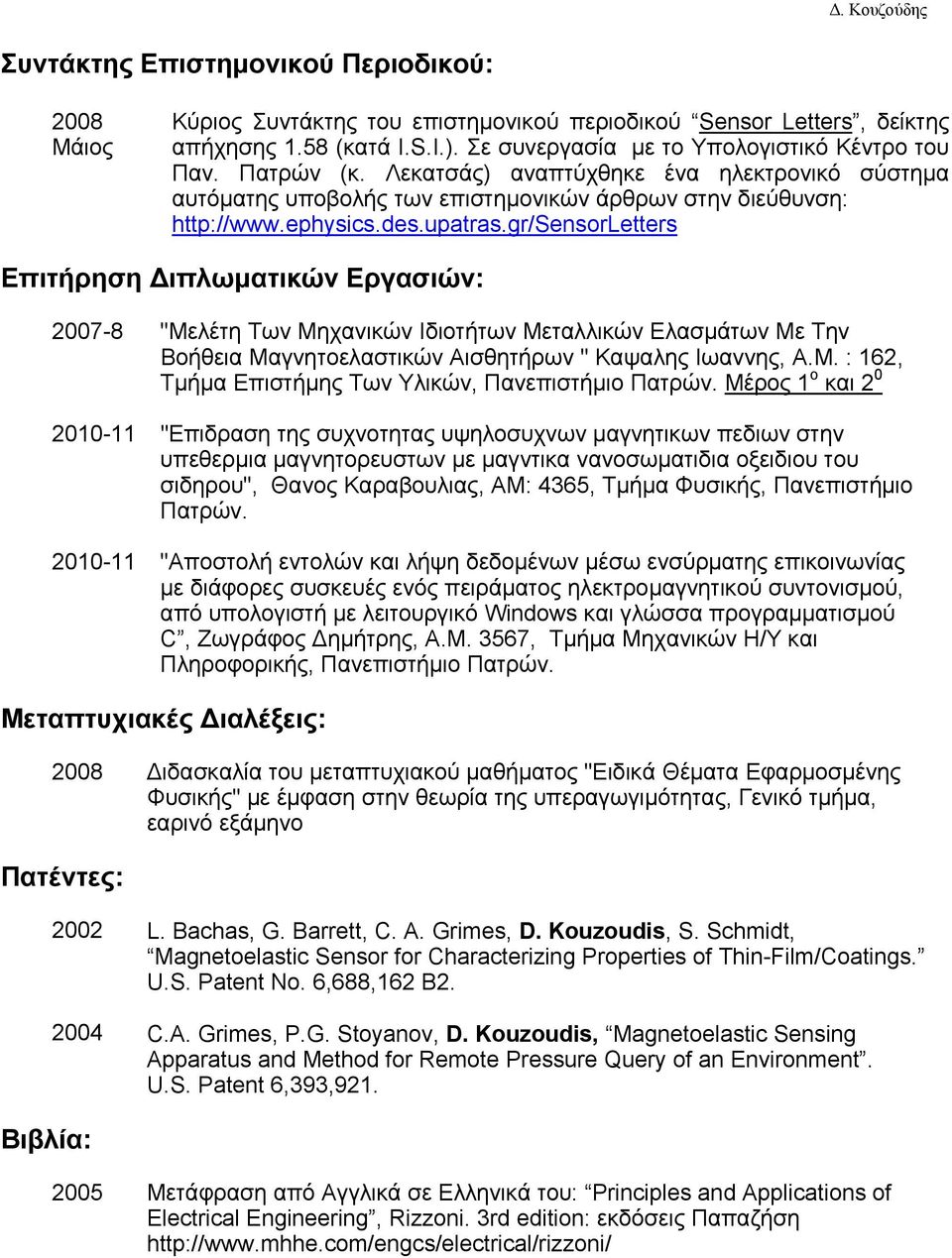 gr/sensorletters Επιτήρηση Διπλωματικών Εργασιών: 2007-8 2010-11 2010-11 "Μελέτη Των Μηχανικών Ιδιοτήτων Μεταλλικών Ελασμάτων Με Την Βοήθεια Μαγνητοελαστικών Αισθητήρων " Καψαλης Ιωαννης, Α.Μ. : 162, Τμήμα Επιστήμης Των Υλικών, Πανεπιστήμιο Πατρών.