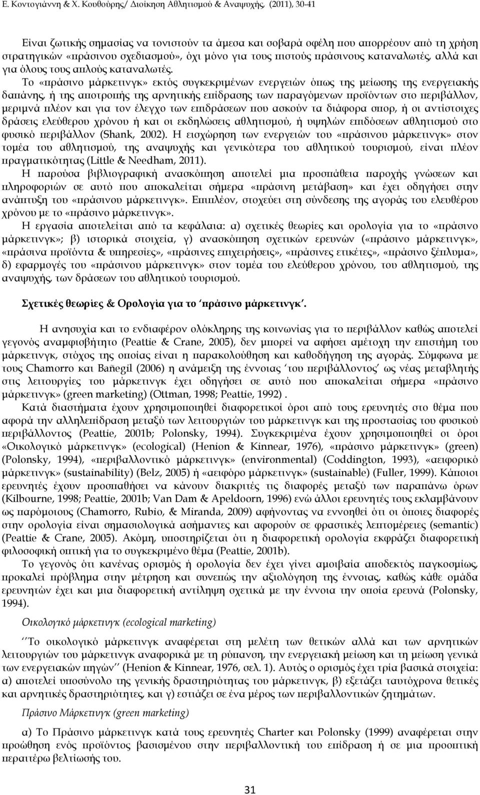 Το «ράσινο µάρκετινγκ» εκτός συγκεκριµένων ενεργειών ό ως της µείωσης της ενεργειακής δα άνης, ή της α οτρο ής της αρνητικής ε ίδρασης των αραγόµενων ροϊόντων στο εριβάλλον, µεριµνά λέον και για τον