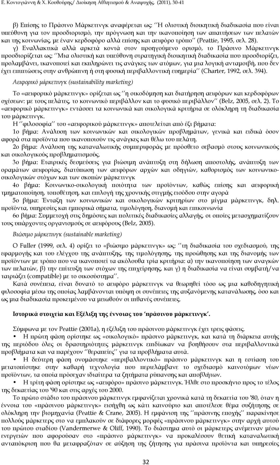 γ) Εναλλακτικά αλλά αρκετά κοντά στον ροηγούµενο ορισµό, το Πράσινο Μάρκετινγκ ροσδιορίζεται ως: Μια ολιστική και υ εύθυνη στρατηγική διοικητική διαδικασία ου ροσδιορίζει, ρολαµβάνει, ικανο οιεί και