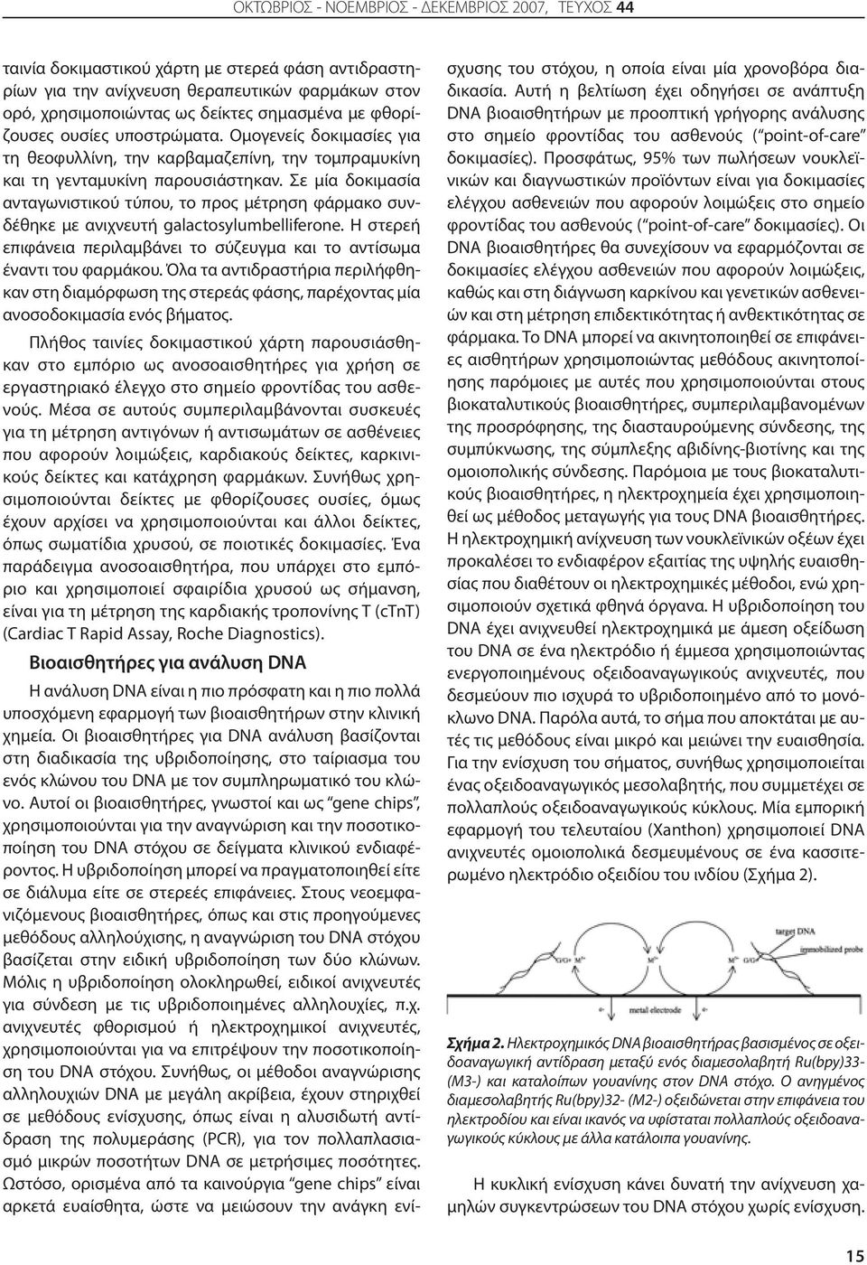 Σε μία δοκιμασία ανταγωνιστικού τύπου, το προς μέτρηση φάρμακο συνδέθηκε με ανιχνευτή galactosylumbelliferone. Η στερεή επιφάνεια περιλαμβάνει το σύζευγμα και το αντίσωμα έναντι του φαρμάκου.