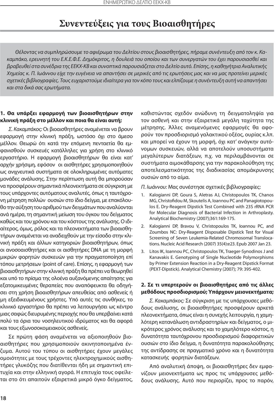 Τους ευχαριστούμε ιδιαίτερα για τον κόπο τους και ελπίζουμε η συνέντευξη αυτή να απαντήσει και στα δικά σας ερωτήματα. 1.