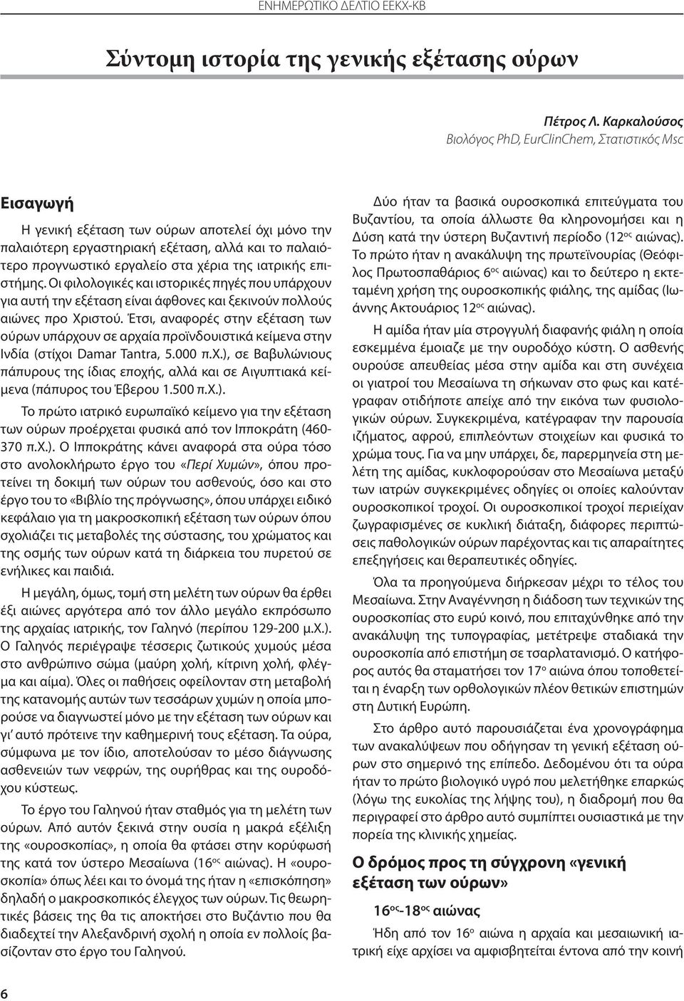 της ιατρικής επιστήμης. Οι φιλολογικές και ιστορικές πηγές που υπάρχουν για αυτή την εξέταση είναι άφθονες και ξεκινούν πολλούς αιώνες προ Χριστού.