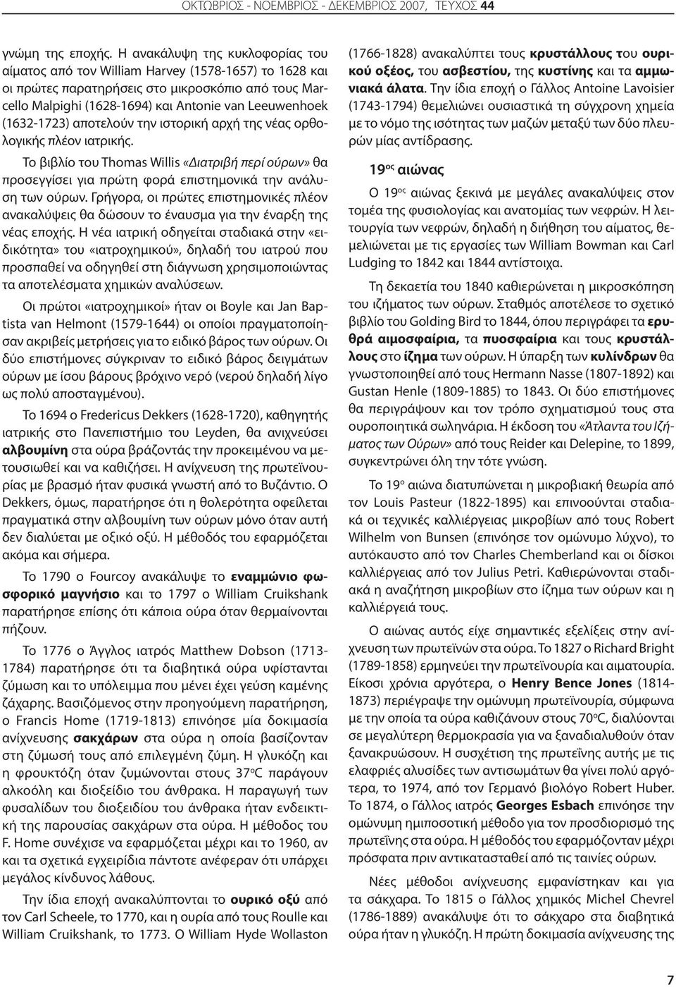 (1632-1723) αποτελούν την ιστορική αρχή της νέας ορθολογικής πλέον ιατρικής. Το βιβλίο του Thomas Willis «Διατριβή περί ούρων» θα προσεγγίσει για πρώτη φορά επιστημονικά την ανάλυση των ούρων.