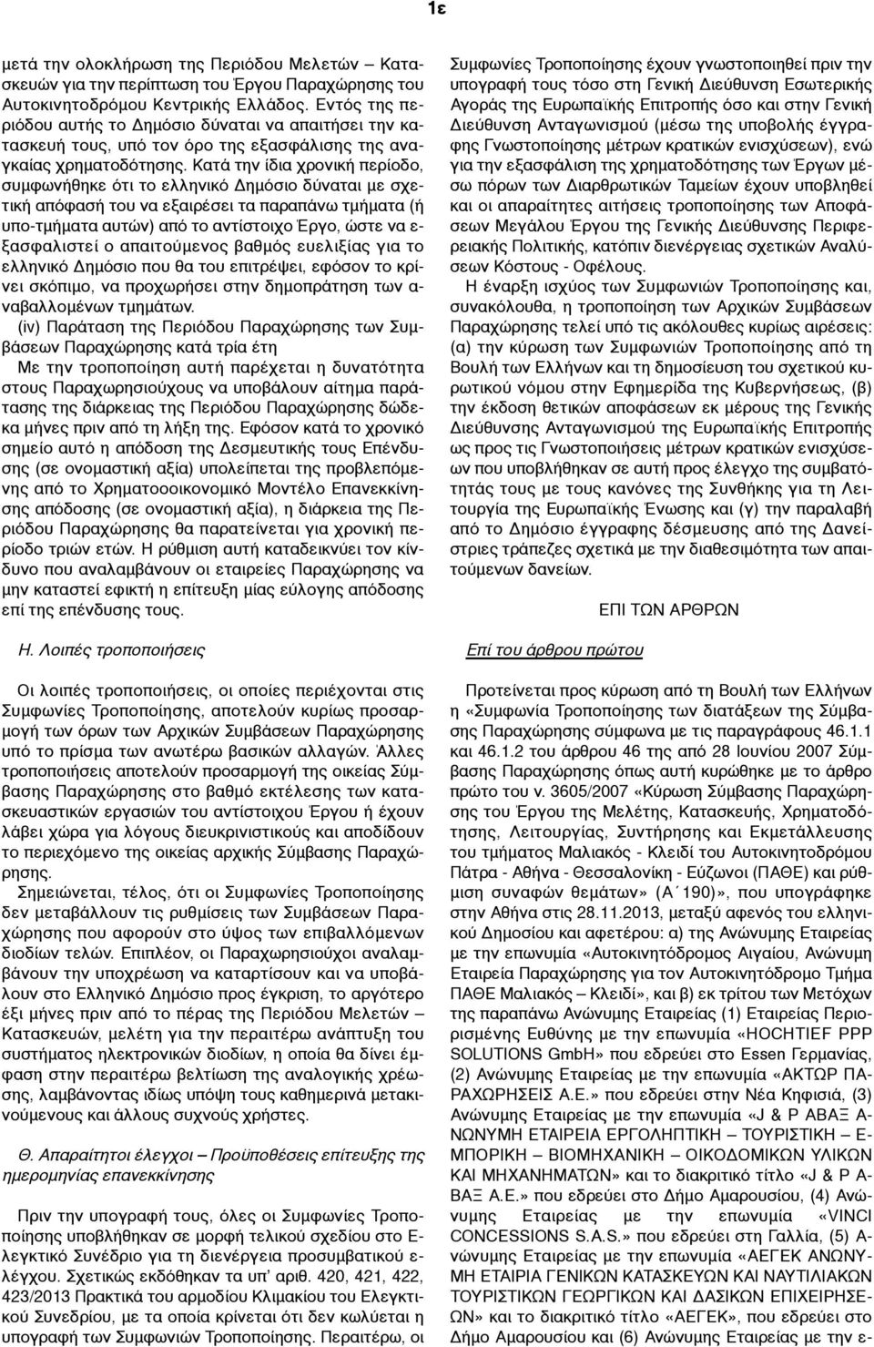 Κατά την ίδια χρονική περίοδο, συµφωνήθηκε ότι το ελληνικό Δηµόσιο δύναται µε σχετική απόφασή του να εξαιρέσει τα παραπάνω τµήµατα (ή υπο-τµήµατα αυτών) από το αντίστοιχο Έργο, ώστε να ε- ξασφαλιστεί