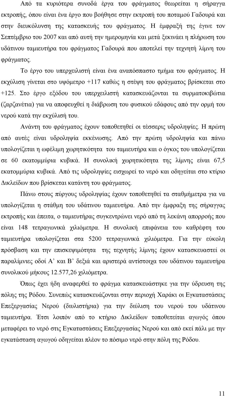 Το έργο του υπερχειλιστή είναι ένα αναπόσπαστο τμήμα του φράγματος. Η εκχύλιση γίνεται στο υψόμετρο +117 καθώς η στέψη του φράγματος βρίσκεται στο +125.