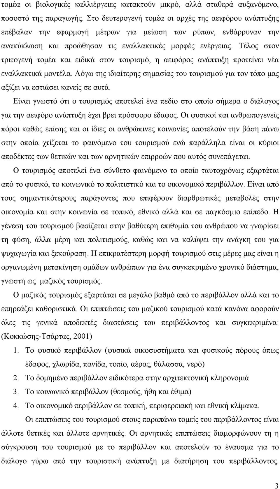 Τέλος στον τριτογενή τομέα και ειδικά στον τουρισμό, η αειφόρος ανάπτυξη προτείνει νέα εναλλακτικά μοντέλα.