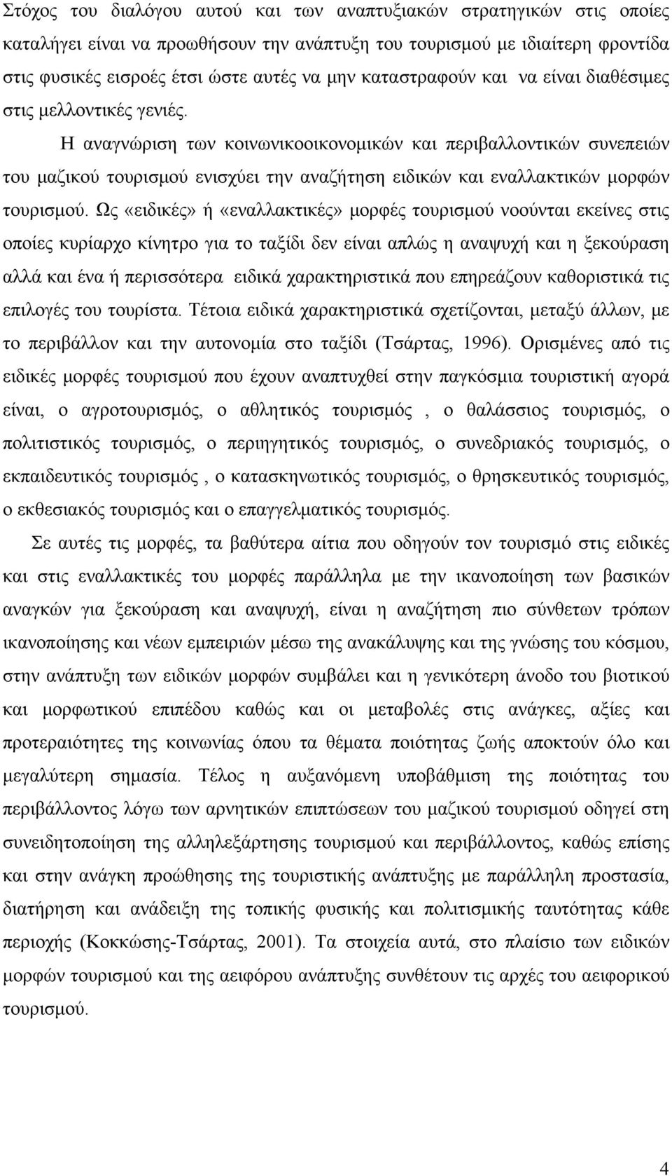 Η αναγνώριση των κοινωνικοοικονομικών και περιβαλλοντικών συνεπειών του μαζικού τουρισμού ενισχύει την αναζήτηση ειδικών και εναλλακτικών μορφών τουρισμού.