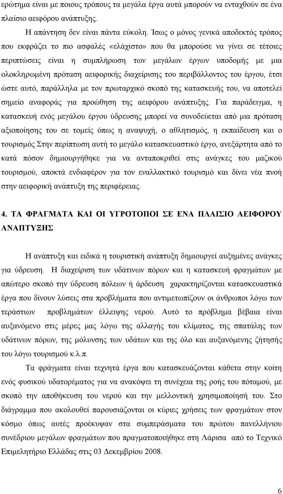 αειφορικής διαχείρισης του περιβάλλοντος του έργου, έτσι ώστε αυτό, παράλληλα με τον πρωταρχικό σκοπό της κατασκευής του, να αποτελεί σημείο αναφοράς για προώθηση της αειφόρου ανάπτυξης.