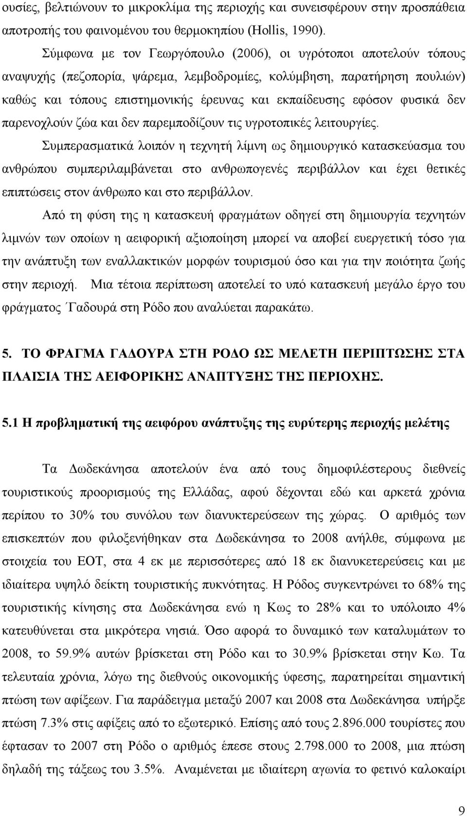 εφόσον φυσικά δεν παρενοχλούν ζώα και δεν παρεμποδίζουν τις υγροτοπικές λειτουργίες.