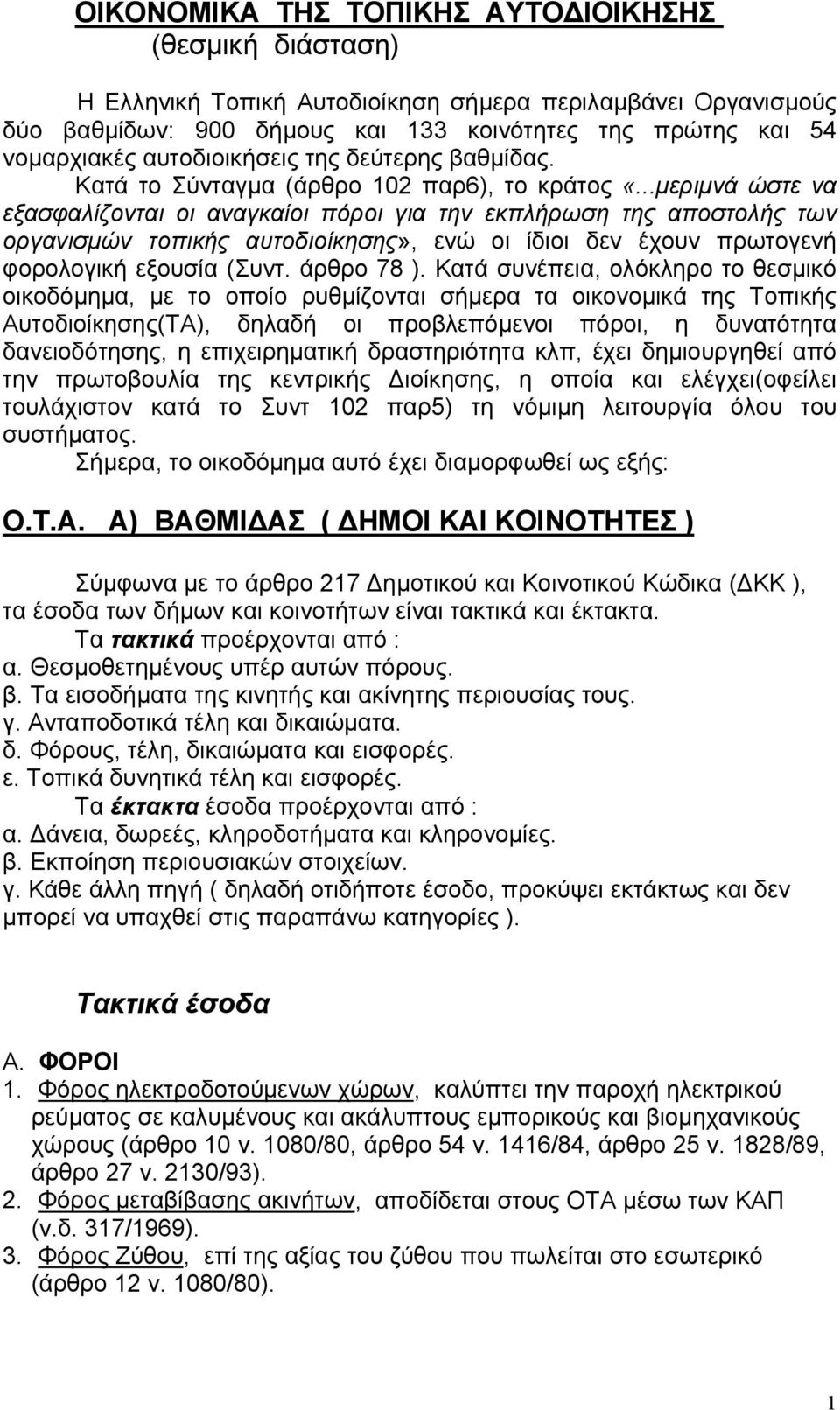 ..µεριµνά ώστε να εξασφαλίζονται οι αναγκαίοι πόροι για την εκπλήρωση της αποστολής των οργανισµών τοπικής αυτοδιοίκησης», ενώ οι ίδιοι δεν έχουν πρωτογενή φορολογική εξουσία (Συντ. άρθρο 78 ).