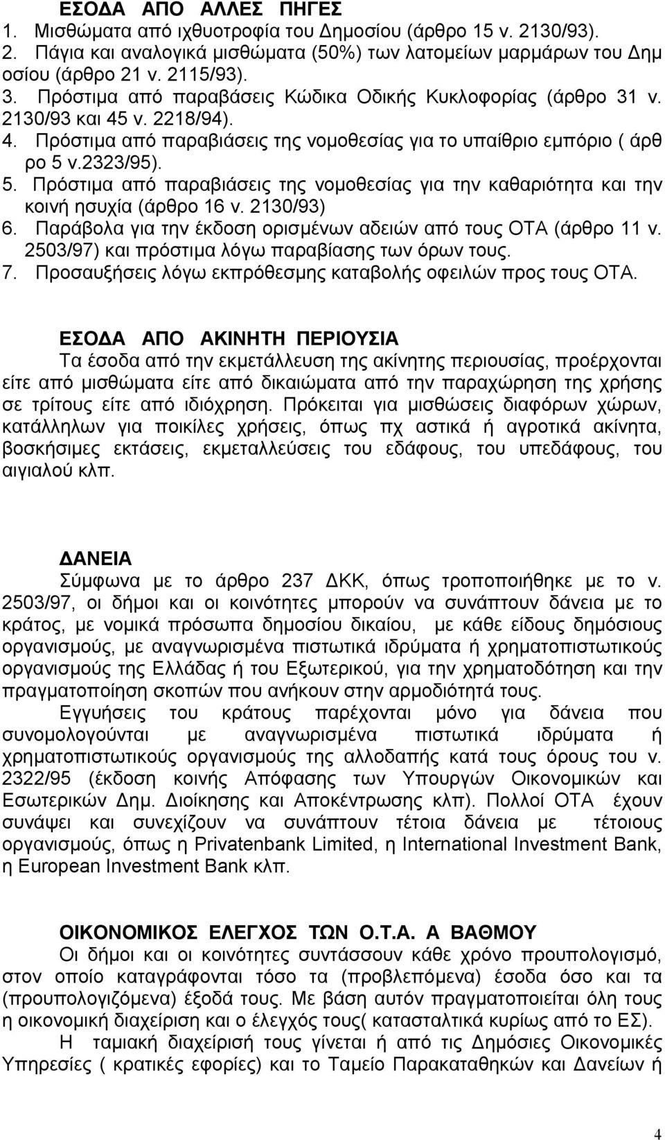 ν.2323/95). 5. Πρόστιµα από παραβιάσεις της νοµοθεσίας για την καθαριότητα και την κοινή ησυχία (άρθρο 16 ν. 2130/93) 6. Παράβολα για την έκδοση ορισµένων αδειών από τους ΟΤΑ (άρθρο 11 ν.