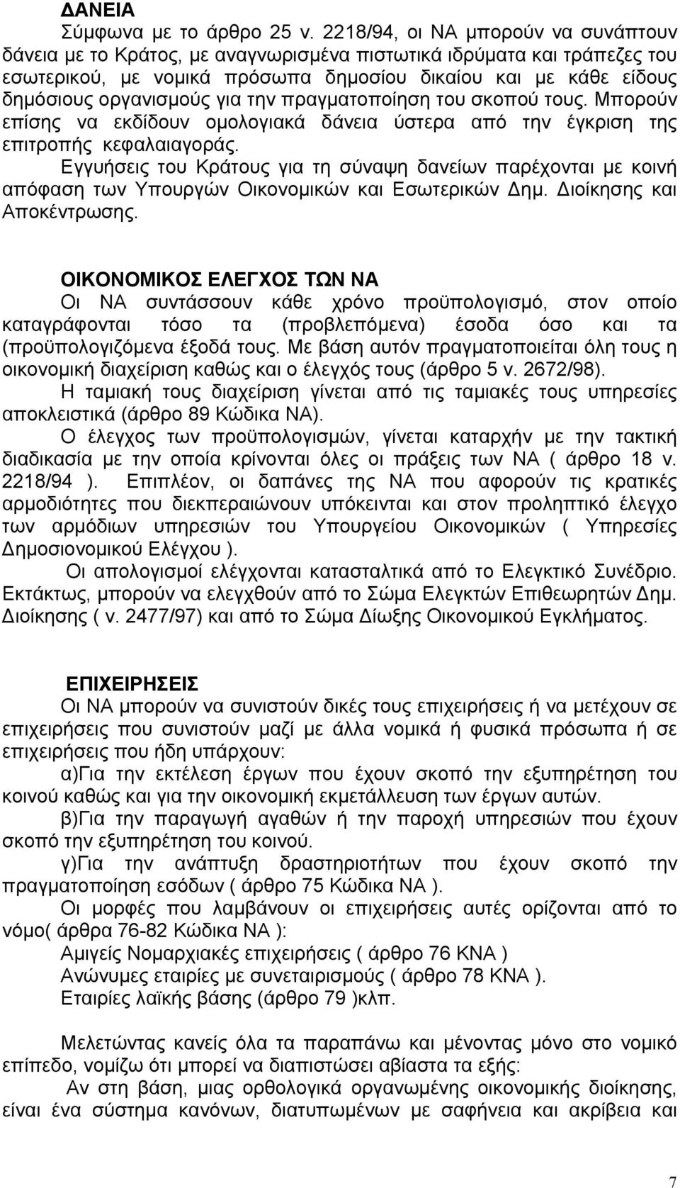 για την πραγµατοποίηση του σκοπού τους. Μπορούν επίσης να εκδίδουν οµολογιακά δάνεια ύστερα από την έγκριση της επιτροπής κεφαλαιαγοράς.