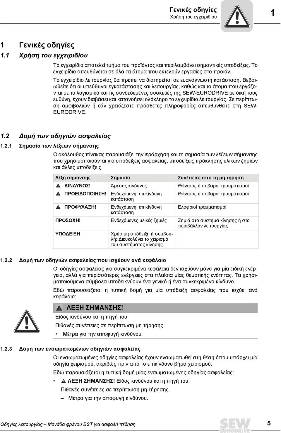 Βεβαιωθείτε ότι οι υπεύθυνοι εγκατάστασης και λειτουργίας, καθώς και τα άτομα που εργάζονται με το λογισμικό και τις συνδεδεμένες συσκευές της SEW-EURODRIVE με δική τους ευθύνη, έχουν διαβάσει και