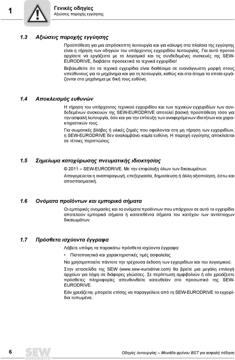 Για αυτό προτού αρχίσετε να εργάζεστε με το λογισμικό και τις συνδεδεμένες συσκευές της SEW- EURODRIVE, διαβάστε προσεκτικά τα τεχνικά εγχειρίδια!