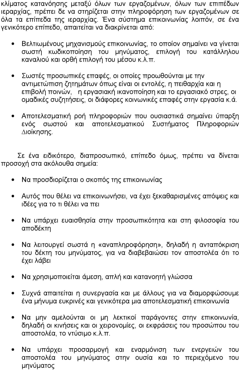 επιλογή του κατάλληλου καναλιού και ορθή επιλογή του µέσου κ.λ.π. Σωστές προσωπικές επαφές, οι οποίες προωθούνται µε την αντιµετώπιση ζητηµάτων όπως είναι οι εντολές, η πειθαρχία και η επιβολή