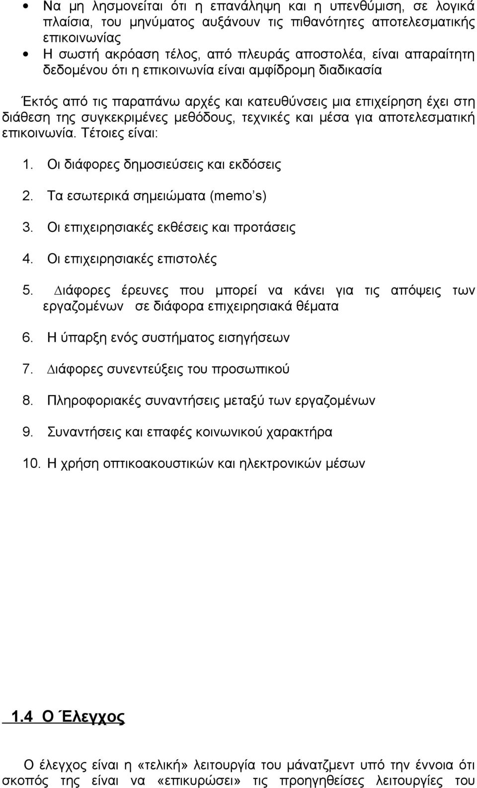 αποτελεσµατική επικοινωνία. Τέτοιες είναι: 1. Οι διάφορες δηµοσιεύσεις και εκδόσεις 2. Τα εσωτερικά σηµειώµατα (memo s) 3. Οι επιχειρησιακές εκθέσεις και προτάσεις 4. Οι επιχειρησιακές επιστολές 5.